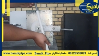 تست لوله صادراتی خم سرد بامیک