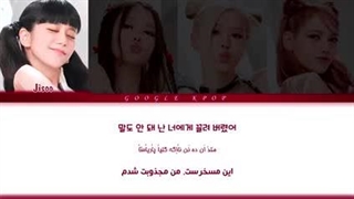 لیریک ویدیو فارسی آهنگ yeah yeah yeah از بلک پینک-