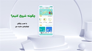 معرفی اپلیکیشن سایت من