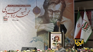 یادواره شهدای پیشمرگان مسلمان کرد و شهید بروجردی