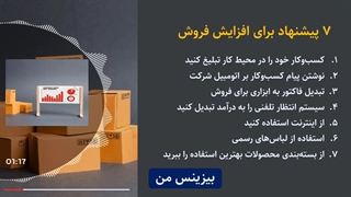7 پیشنهاد برای افزایش فروش