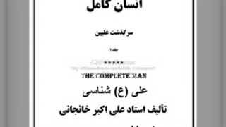 انسان کامل: علی (ع) شناسی