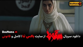 سریال سقوط ایرانی (تیزر سریال سقوط قسمت ۶) سریال سقوط قسمت اول ویدائو