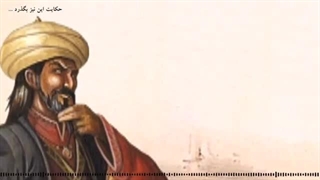 حکایت این نیز بگذرد ... ( حتما تا حالا این جمله رو شنیدین، داستان از این قراره که ... )