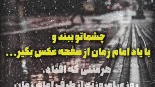 چشماتو ببند .....