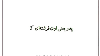 پدر یعنی...