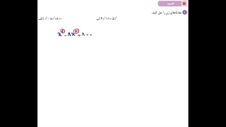 حل تمرین 1 صفحه 18 ریاضی یازدهم تجربی