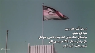 سرود افغانی قدیمی ای وطن ای وطن گلشن خاور زمین 1356