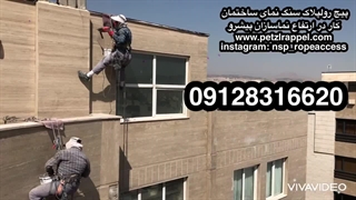 پیچ رولپلاک سنگ نمای ساختمان با طناب بدون داربست ۰۹۱۲۸۳۱۶۶۲۰