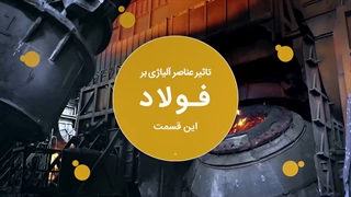 تاثیر عناصر آلیاژی بر فولاد