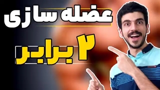 عضله سازی دوبرابر | راز مهم عضله سازی | تمرین حرفه ای |بدنسازی | فیتنس|رشد عضلات