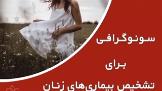 سونوگرافی واژینال و رحم