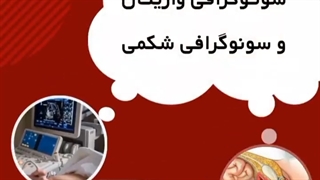 سونوگرافی داخلی برای خانم‌ها