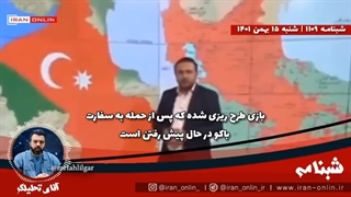 14011115: باکو از خط قرمز ایران رسما عبور خواهد کرد؟ آیا ماجرای حمله به سفارت نقشه اردوغان و علیف بود؟