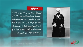 فرزند ایران | بنیانگذار حوزه علمیه قم، آیت الله حائری یزدی