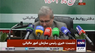 تهدید خبرنگار در نشست خبری داود منظور رئیس کل سازمان امور مالیاتی کشور