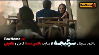 دانلود قسمت چهارم سرگیجه (دانلود سریال سرگیجه قسمت ۴) حامد بهداد رعنا آزادی ور