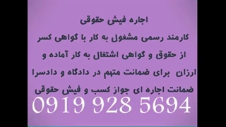 ضمانت برای حکم دادگاه/ضمانت برای حکم زندانی/ضمانت برای اجرای حکم ۰۹۱۹۹۲۸۵۶۹۴