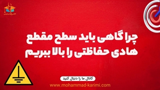 چرا گاهی باید سطح مقطع هادی حفاظتی را بالا ببریم؟