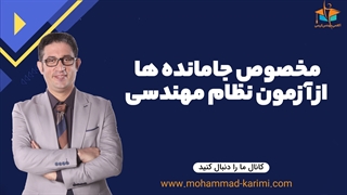 مخصوص جامانده های آزمون نظام مهندسی