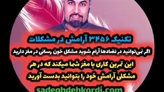 تکنیک ۳۴۵۶ آرامش در مشکلات