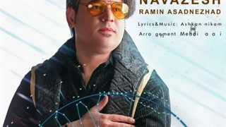 رامین اسد نژاد آهنگ نوازش