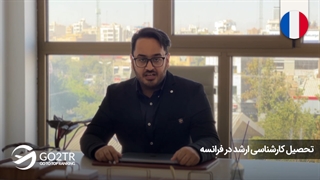 تحصیل کارشناسی ارشد در فرانسه | موسسه مهاجرتی GO2TR