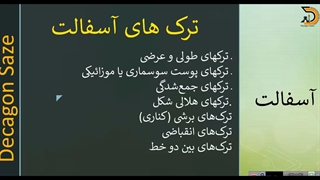 ترک های آسفالت