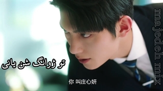 میکس روایتی سریال چینی مرد مرگبار من