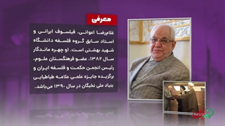 فرزند ایران | فیلسوف و استاد دانشگاه، دکتر غلامرضا اعوانی زیبایی پوست