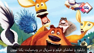 تریلر انیمیشن فصل شکار 1 Open Season 2006