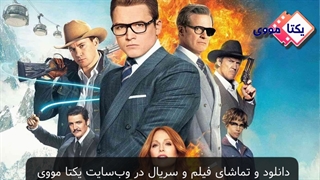 تریلر فیلم کینگزمن: محفل طلایی Kingsman: The Golden Circle 2017