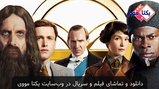 تریلر فیلم کینگزمن The King’s Man 2021