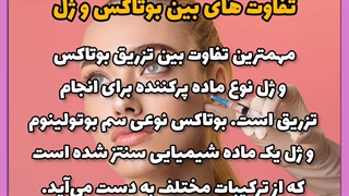 فرق بوتاکس و تزریق ژل کلینیک لیزر