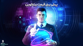 آموزش پیش بینی قیمت بیت کوین در یک دقیقه !!