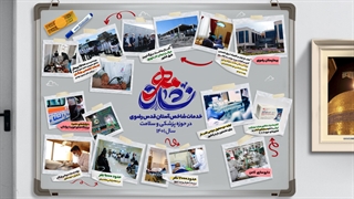 آستان قدس رضوی در حوزه پزشکی چه خدماتی را ارائه کرده است؟