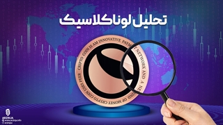 تحلیل لونا کلاسیک (LUNC) | بررسی امروز ارز لوناکلاسیک