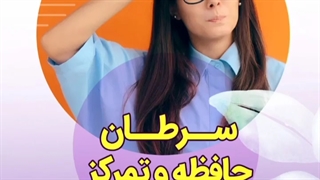 سرطان و حافظه و تمرکز