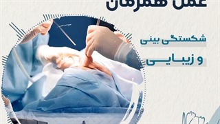 عمل همزمان شکستگی و زیبایی بینی