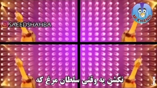 مرغ دیگه حرمت داره