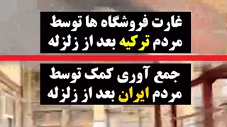 تفاوت ایرانی ها و ترکیه ای ها بعد از زلزله!
