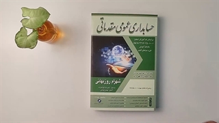 کتاب حسابداری عمومی مقدماتی تالیف شهرام روزبهانی