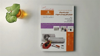 مجموعه سوالات نصاب و تعمیرکار کولرهای گازی، پنجره ای و اسپیلت