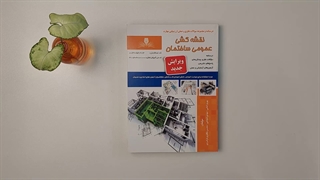 کتاب مجموعه سوالات نقشه کشی عمومی ساختمان مولف مهدی شجاعی