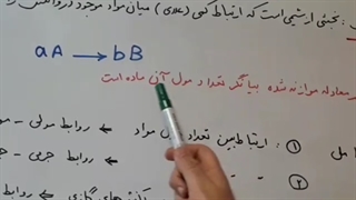 استوکیومتری واکنش پارت ۱