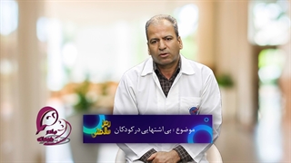 بی اشتهایی در کودکان