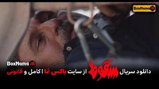 فیلم سقوط قسمت ۶ ششم کامل (تماشای سریال سقوط ایرانی حمید فرخ نژاد الناز ملک)