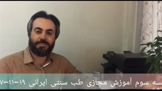 آموزش طب سنتی 3