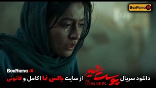 دانلود فیلم پوست شیر قسمت ۱۶ آخرین قسمت پوست شیر (سریال پوست شیر فصل ۲ قسمت ۸ هشتم)