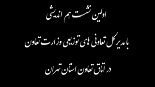 اولین نشست هم اندیشی با مدیر کل تعاونی های توزیعی وزارت تعاون در اتاق تعاون استان تهران